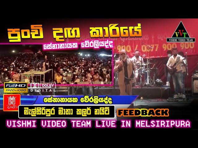 පුංචි දඟකාරියේ |  Punchi Dangakariye | Senanayake Weraliyadda | Feedback මැල්සිරිපුර මාතා කලර් නයිට්