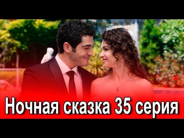 Ночная сказка 35 серия на русском языке. Новый турецкий сериал