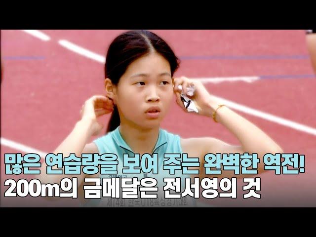 [U18 여자 200m 결승] 많은 연습량을 보여 주는 완벽한 역전! 200m의 금메달은 전서영의 것