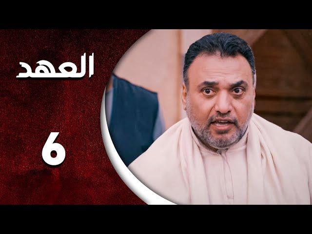 مسلسل العهد الحلقة 6 السادسة  كاملة  | Alahed  HD