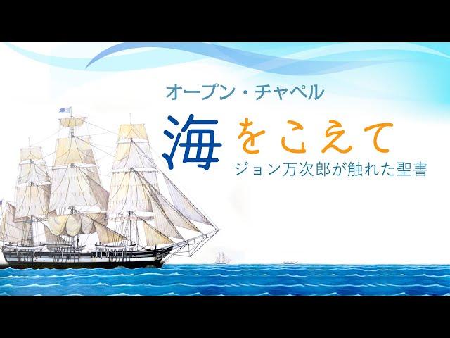 海を越えて～ジョン万次郎が触れた聖書