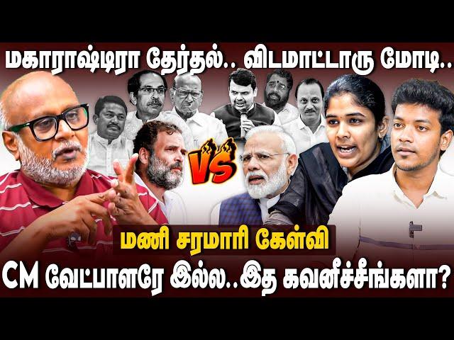 Journalist Mani Interview | மகாராஷ்டிரா தேர்தல்! விடமாட்டாரு மோடி | MVA | Mahayuti | BJP | The South