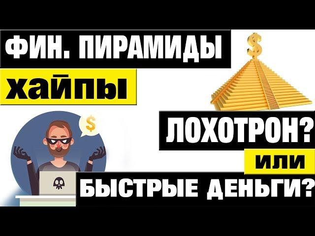 #ФинансовыеПирамиды #Хайпы  – ЛОХОТРОН или Быстрые Деньги? Как заработать на Хайпах?