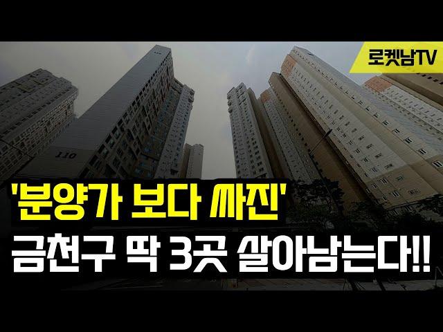 "너무 화가 납니다" 분양가 보다 싸진 눈물의 금천구 부동산, 딱 3곳 살아남는다!!