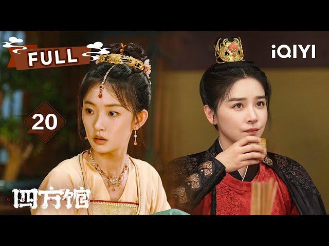 【FULL】白衣客现身挑衅五邦结盟达成 | 四方馆 Go East EP20 | 檀健次 周依然 |  爱奇艺东方奇幻 