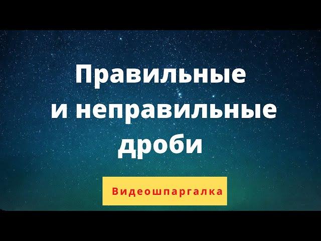 Правильные и неправильные дроби