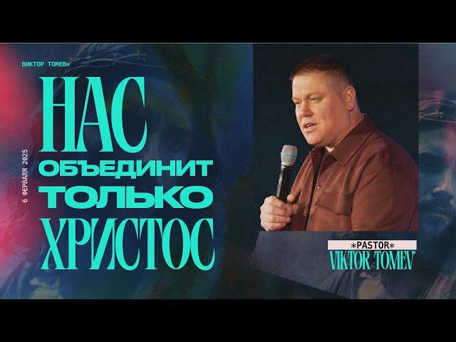 Нас объединит Христос | Виктор Томев