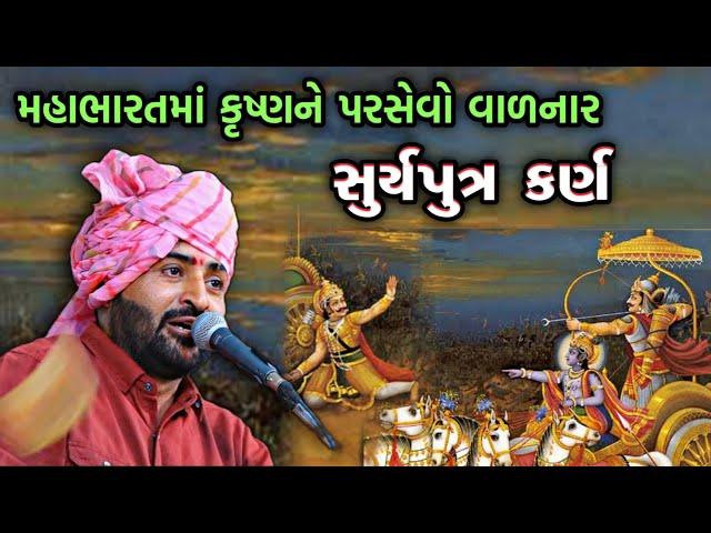 કર્ણ અને કૃષ્ણ ભગવાનની વાત | Devayat Khavad 2023 | Mahabharat | Karn ni Vaat