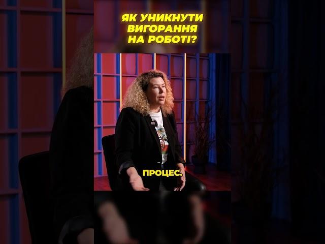 Як уникнути вигорання на роботі? Як боротись з вигоранням? Ольга Колесник