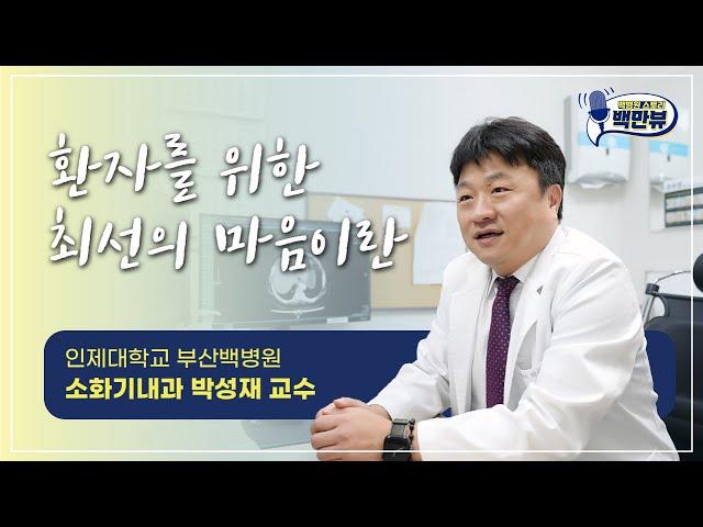 [백만뷰] 환자를 위한 최선의 마음이란ㅣ부산백병원 소화기내과 박성재 교수