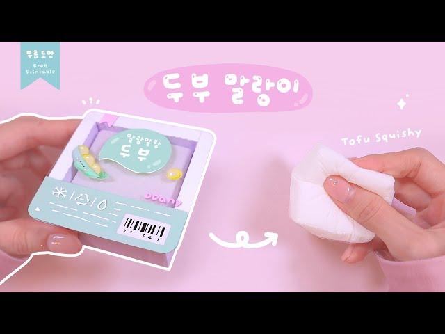 보들보들 두부 말랑이️ Tofu Squishy｜무료도안｜FREE PRINTABLE