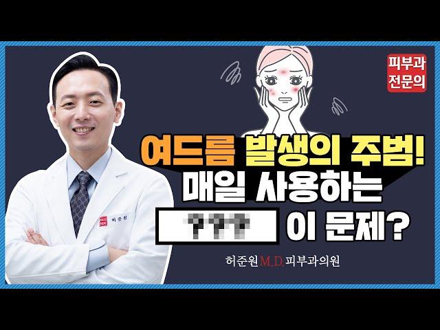 여드름 발생의 주범!! 매일 사용하는 '□□□'에 '답'이 있다? ㅡ 여드름 치료 전,  체크해봐야 할 중요 포인트! PLAY~