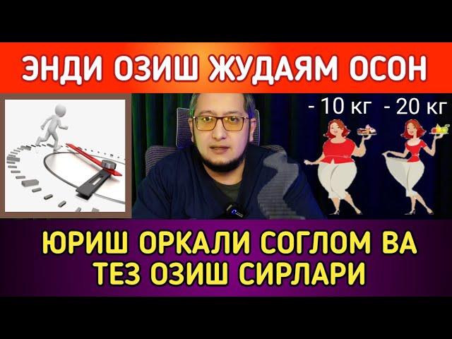 ЭНДИ ОЗИШ ЖУДАЯМ ОСОН. ЮРИШ ОРКАЛИ СОГЛОМ ВА ТЕЗ ОЗИШ СИРЛАРИ
