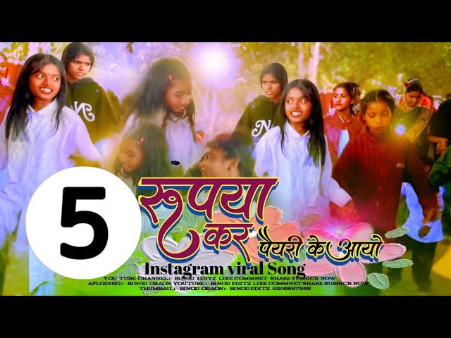 5 रूपया कर पैयरी के आयो || New kurukh Geet 2025 || सुपर डुपर कुडुंख गीत ||Cute Girl लोग Single Dance