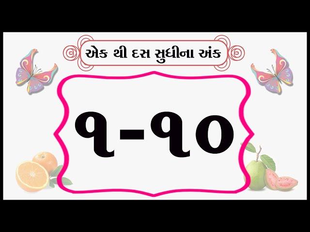 How to write 1 to 10 Number | Gujarati ekda 1 to 10 | Gujarati Number | nursery rhymes