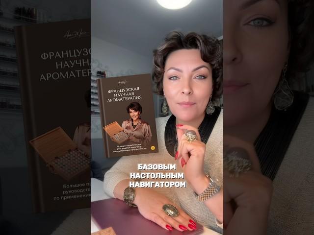Подробнее о книге — anna-maria-coach.com/aromatherapy_book #ароматерапия #эфирныемасла #аромамасла
