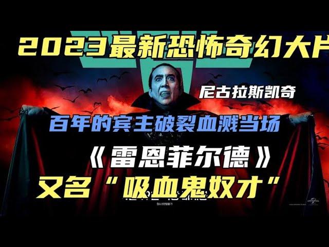 2023最新吸血鬼電影《＃雷恩菲爾德》凱奇化身吸血鬼王，血漿尺度爆表！#解說電影#小謝影視#雷恩菲爾德