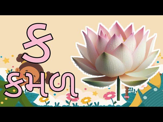 ક કમળ નો ક| ગુજરાતી કક્કો| કક્કો| ગુજરાતી મૂળાક્ષરો સ્વર અને વ્યંજન| Gujarati Kakko| kids channel