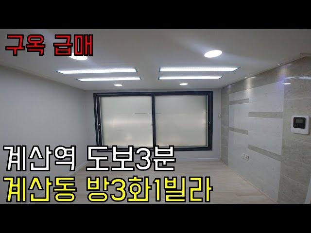 [인천 계산동구옥급매] 계산역도보3분 초초초역세권 구옥급매+방3 화1+초등학교 도보30초 위치!!!