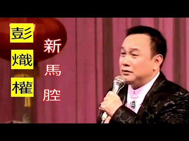 粤劇 《彭熾權新馬腔粵曲演唱會》彭熾權 李池湘 曾小敏 鄭麗品 麥玉清 蔣文端   cantonese  opera