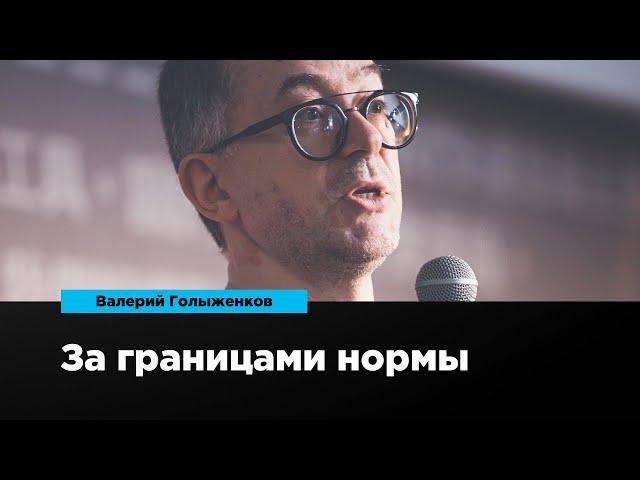 За границами нормы | Валерий Голыженков | Prosmotr