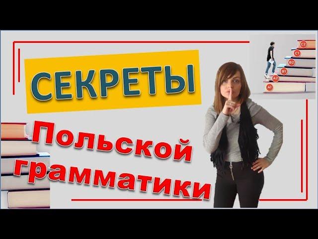 Как делать меньше ошибок в польском? | Золотые правила грамматики | №1