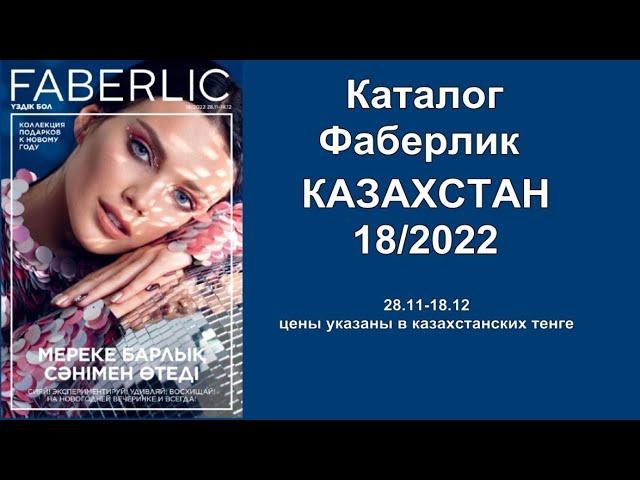 Каталог Фаберлик Казахстан 18/2022! Смотреть каталог Фаберлик Казахстан 18/2022!