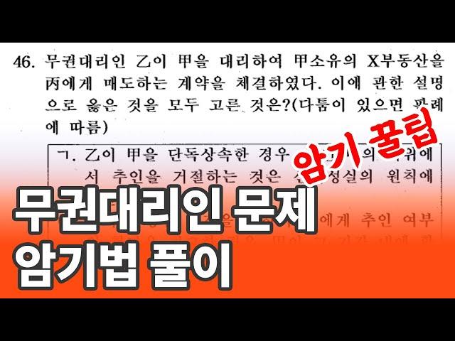 공인중개사 민법 "무권대리인" 문제 암기법 풀이 31회 기출문제 46번