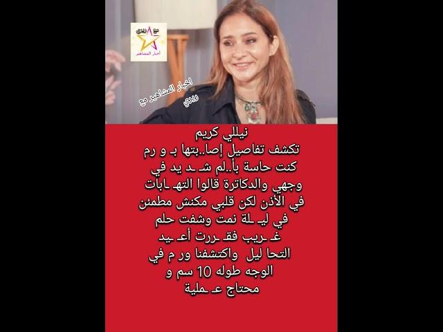 نيللي كريم تكشف تفاصيل إصا..بتها بـ و رم كنت حاسة بأ..لم شـ ـد يد