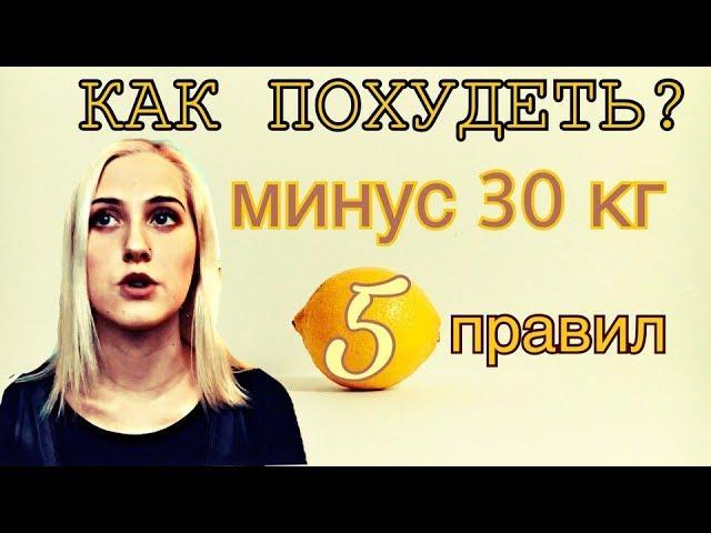 Как Похудеть? Минус 30 кг! 5 советов