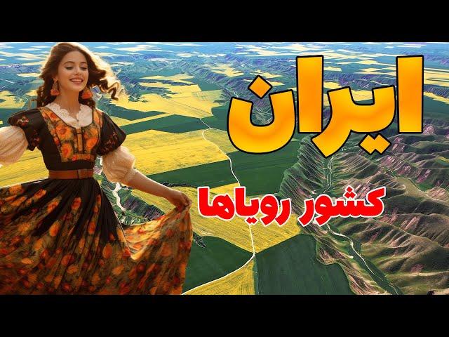 سفر به دیدنی ترین مکان های گردشگری ایران - آیا تا حال به این مکان های دیدنی سفر کرده اید؟ کشور ایران