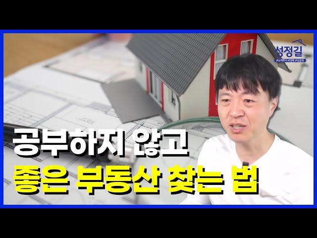 이렇게 했더니 좋은 부동산을 찾는 법을 쉽게 터득했습니다