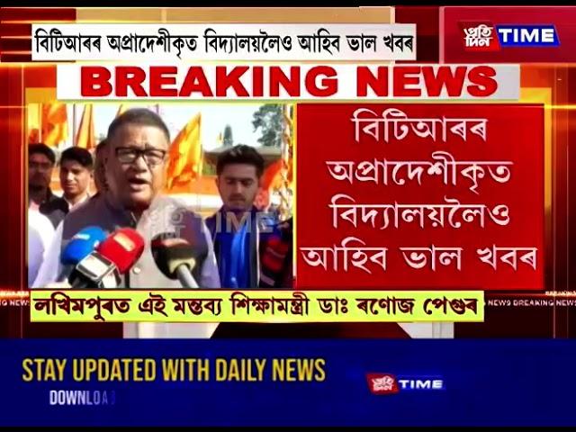 ৰাজ্যৰ অপ্ৰাদেশীকৃত বিদ্যালয়সমূহে পাব ভাল খবৰ