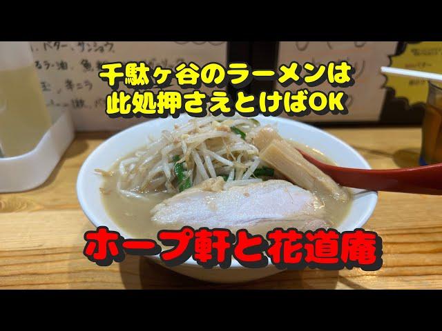 【千駄ヶ谷第2弾！周辺のラーメン屋さん】ホープ軒、味噌麺処花道庵