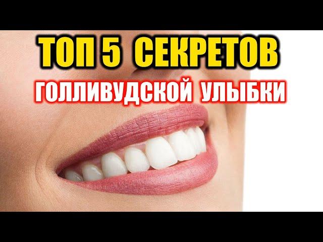 TOP 5 Secrets of a Hollywood Smile| Hollywood Smile | Smile