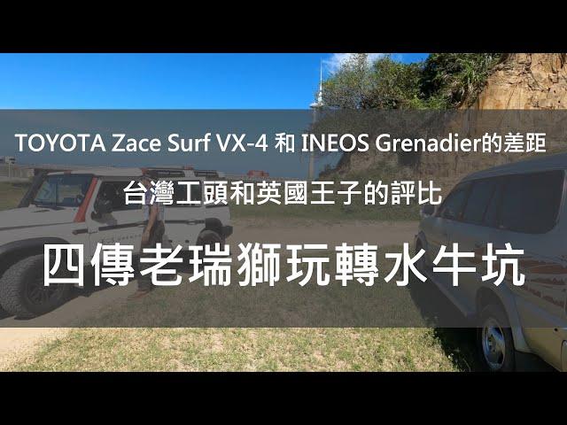 TOYOTA Zace Surf VX-4 和 INEOS Grenadier的差距有多大？像一場台灣工頭和英國王子的不公平評比。看看這兩部車如何玩轉水牛坑越野場！