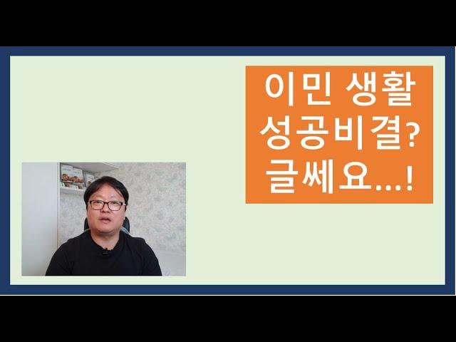 이민생활 성공 비결? 글쎄요!