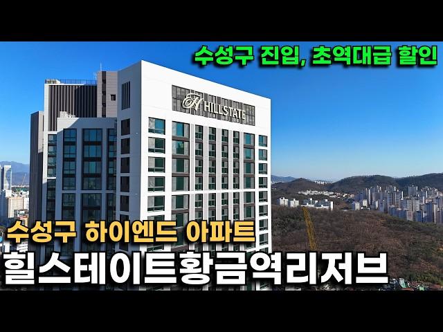 "힐스테이트황금역리저브" 수성구 초역세권 하이엔드 아파트를 7억대부터 살 수 있다고? 수성구 진입 지금이 기회입니다(로얄 라인 고층 8억후반대 거의 다 나감)