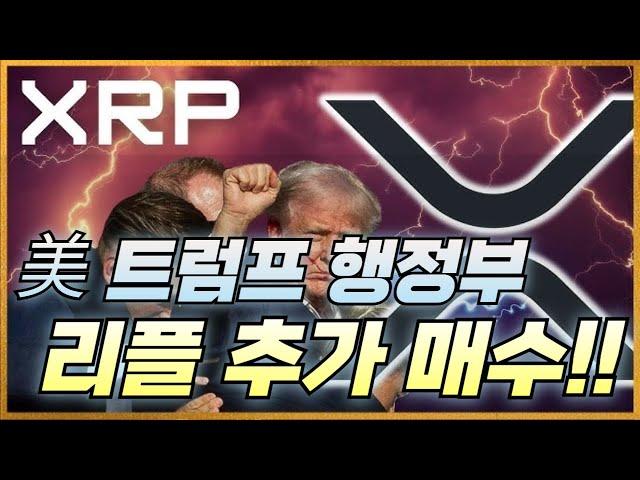 리플 XRP [ 美, 트럼프 행정부 ] 리플을 추가적으로 매수하겠다 선언?!