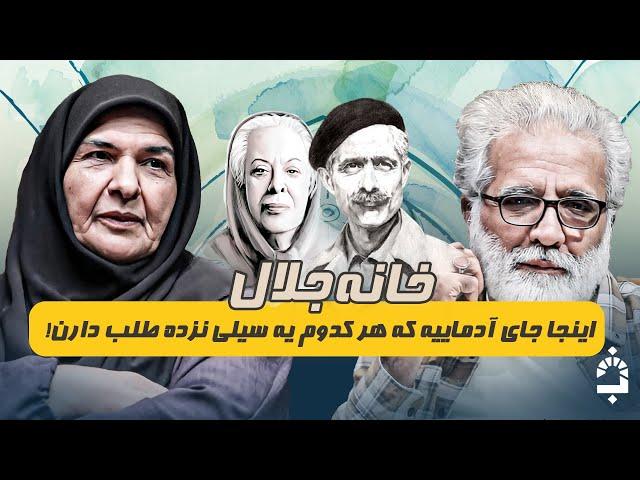 از کارگری در کارخانه تا آشنایی با سیمین و جایزه جشنواره ساندنس آمریکا در خانه جلال