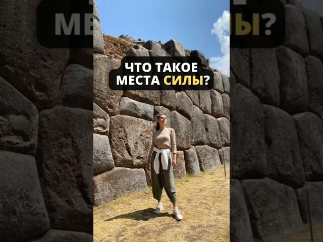 Что такое места силы? И где их искать #про_места_силы