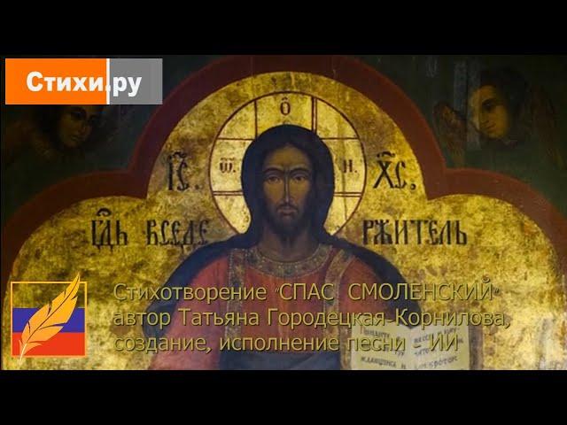 СТИХИ.РУ "СПАС СМОЛЕНСКИЙ"-автор стихотворения Татьяна Городецкая-Корнилова,создание муз. и исп. ИИ