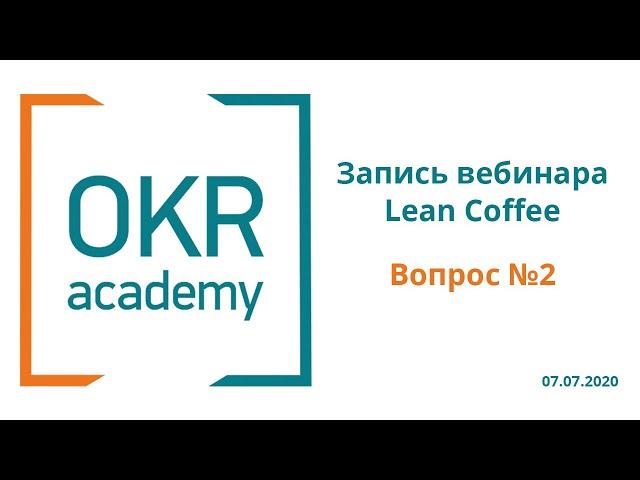 Связь достижений OKR с системой вознаграждения? OKR Academy Lean Coffee Вопрос №1 (07.07.2020 г.)