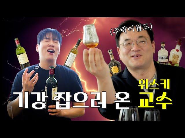 위스키? 와인? 주락이월드 조승원 기자님과 맞짱 떴습니다 [와인 좀 한해]