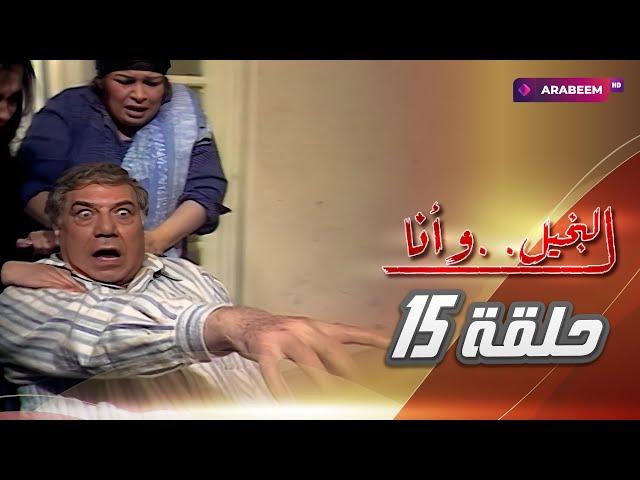 مسلسل البخيل وانا | فريد شوقي - كريمة مختار | الحلقة الخامسة عشر والأخيرة 15