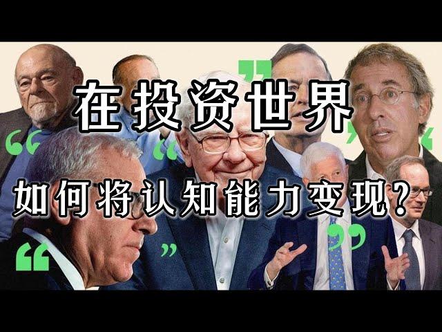 在投资世界，如何将认知能力变现？｜价值投资｜股票｜七大思维模式｜投资思维｜金融｜决策｜理财