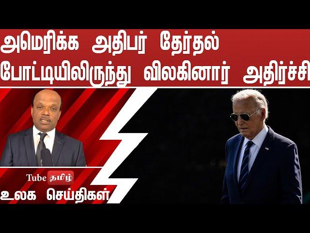 அமெரிக்க அதிபர் தேர்தல் போட்டியிலிருந்து விலகினார் அதிர்ச்சி