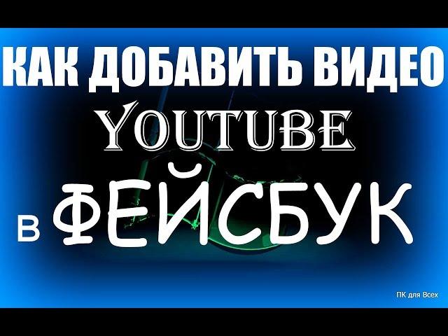 Как добавить видео youtube в фейсбук.Как вставить видео с ютуба в фейсбук