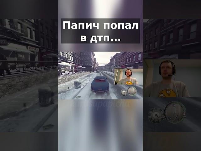 Папич не справился с управлением в мафия 2 #папич #arthas