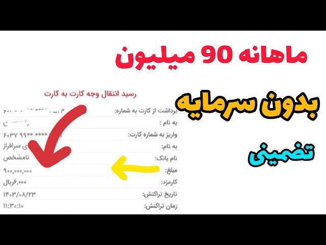 ️ ماهانه 1500$ دلار 90 میلیون درآمد داشته باش  بدون سرمایه  تضمینی و تست شده